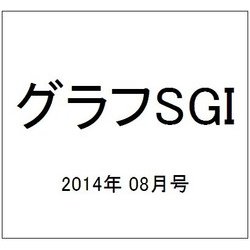 グラフSGI 2014年 08月号 [雑誌]