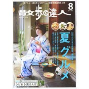 散歩の達人 2014年 08月号 [雑誌]
