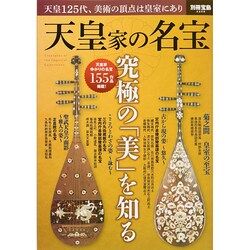 天皇家の名宝 (別冊宝島 2208) [ムックその他]
