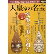 天皇家の名宝 (別冊宝島 2208) [ムックその他]