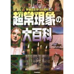 超常現象の大百科(学研ミステリー百科〈4〉) [単行本]