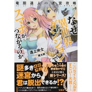 なぜ異世界ダンジョンでスマホがつながるのか―竜胆遥人の迷宮攻略(このライトノベルがすごい!文庫) [文庫]