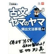 古文ヤマのヤマ(大学受験超基礎シリーズ) [全集叢書]