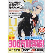 やはり俺の青春ラブコメはまちがっている。〈6.5〉(ガガガ文庫) [文庫]