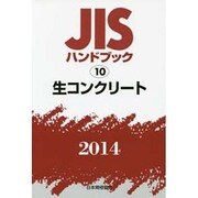 2014 JISハンドブック 10 生コンクリート [単行本]