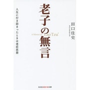 老子の無言―人生に行き詰まったときは老荘思想(光文社知恵の森文庫) [文庫]