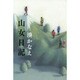 山女日記 [単行本]