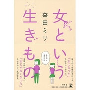 女という生きもの [単行本]