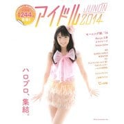 アイドルJUNON 2014（別冊JUNON） [ムックその他]