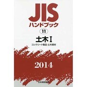 2014 JISハンドブック 11 土木 1 コンクリート製品 土木資材 [単行本]