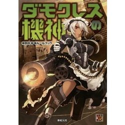 ダモクレスの機神―神我狩 拡張ルールブック [単行本]
