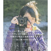 僕の妹は、写真家になりたい。 [単行本]