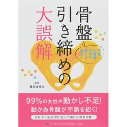 骨盤引き締めの大誤解 [単行本]