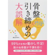 骨盤引き締めの大誤解 [単行本]