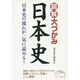 図解 大づかみ日本史(新人物文庫) [文庫]