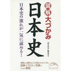 図解 大づかみ日本史(新人物文庫) [文庫]