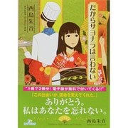 だからサヨナラは言わない(エブリスタWOMAN) [文庫]