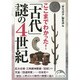 ここまでわかった!「古代」謎の4世紀(新人物文庫) [文庫]