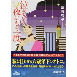 泣きたい夜にもう一度(エブリスタWOMAN) [文庫]