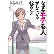 なぜかモテる人がしている42のこと(文庫ぎんが堂) [文庫]