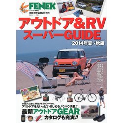 アウトドア&RVスーパーGUIDE 2014年夏～秋版（ベストカー情報版） [ムックその他]