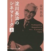 淀川長治のシネマトーク〈上〉(マガジンハウス文庫) [文庫]