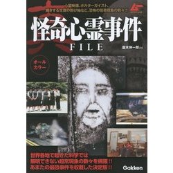 真・怪奇心霊事件FILE(ムーSPECIAL) [単行本]