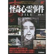真・怪奇心霊事件FILE(ムーSPECIAL) [単行本]