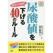 今すぐできる!尿酸値を下げる40のルール(健康図解シリーズ) [単行本]