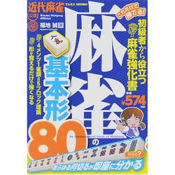これだけで勝てる!麻雀の基本形80 [単行本]