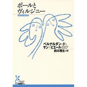 ポールとヴィルジニー(光文社古典新訳文庫) [文庫]