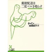 郵便配達は二度ベルを鳴らす(光文社古典新訳文庫) [文庫]