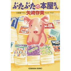 ぶたぶたの本屋さん(光文社文庫) [文庫]