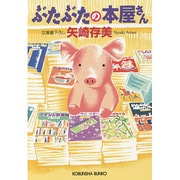 ぶたぶたの本屋さん(光文社文庫) [文庫]