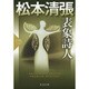 表象詩人―松本清張プレミアム・ミステリー(光文社文庫プレミアム) [文庫]