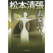 表象詩人―松本清張プレミアム・ミステリー(光文社文庫プレミアム) [文庫]