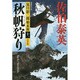 秋帆狩り―夏目影二郎始末旅〈11〉決定版(光文社時代小説文庫) [文庫]