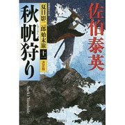 秋帆狩り―夏目影二郎始末旅〈11〉決定版(光文社時代小説文庫) [文庫]