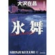 氷舞―新宿鮫〈6〉 新装版 (光文社文庫) [文庫]