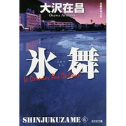 氷舞―新宿鮫〈6〉 新装版 (光文社文庫) [文庫]