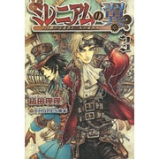 ミレニアムの翼〈3〉―320階の守護者と三人の家出人(新書館ウィングス文庫) [文庫]