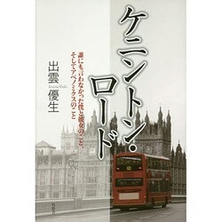 ケニントン・ロード―誰にも言わなかった僕と彼女のこと、そしてアベノミクスのこと [単行本]