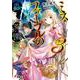 ミス・ファーブルの蟲ノ荒園(アルマス・ギヴル)〈3〉(電撃文庫) [文庫]