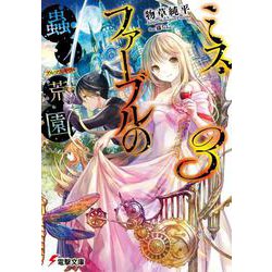 ミス・ファーブルの蟲ノ荒園(アルマス・ギヴル)〈3〉(電撃文庫) [文庫]
