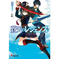 蒼天のレジェンズ(電撃文庫) [文庫]