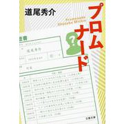 プロムナード(文春文庫) [文庫]