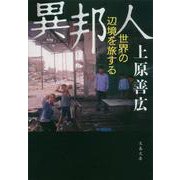 異邦人―世界の辺境を旅する(文春文庫) [文庫]