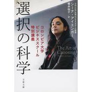 選択の科学―コロンビア大学ビジネススクール特別講義(文春文庫) [文庫]