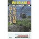 尾道・倉敷殺人ルート（TOKUMA NOVELS 十津川警部日本縦断長篇ベスト選集 38 広） [新書]