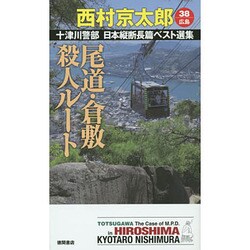 尾道・倉敷殺人ルート（TOKUMA NOVELS 十津川警部日本縦断長篇ベスト選集 38 広） [新書]